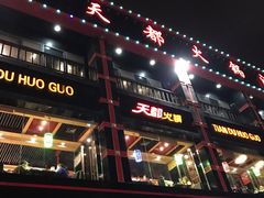 -天都火锅酒楼(虹梅南路店)