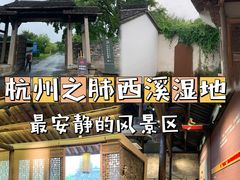 -西溪国家湿地公园