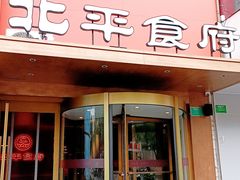 -北平食府·北京烤鸭(北京西站六里桥店)