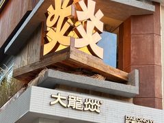 -大龙燚·旷野鲜火锅(广州首店)