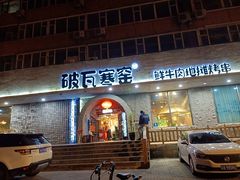 -破瓦寒窑·地摊烤羊排