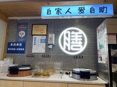 自助取餐区-膳当家黄焖鸡米饭(下沙宝龙店)