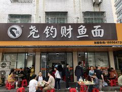 -尧钧财鱼面(育才路店)