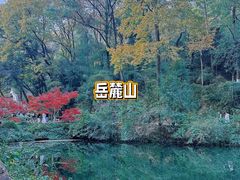 -岳麓山风景名胜区