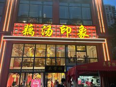 -吴掌柜·藕汤印象(南湖店)