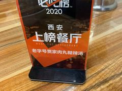 -老字号贾家肉丸糊辣汤(光明巷店)