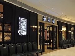 门面-金春禧(贵和领秀城店)