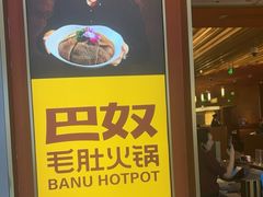 -巴奴毛肚火锅(二七万达店)