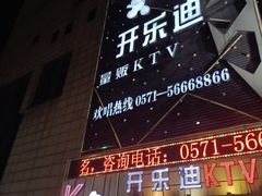 -开乐迪KTV(石桥店)