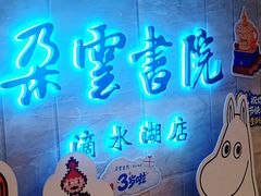-朵云书院(滴水湖店)