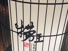 -捞王锅物料理(凯旋路店)