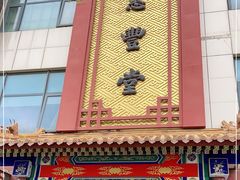 门面-惠丰堂饭庄·烤鸭·京味菜(西北旺·唐家岭店)