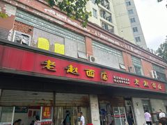 -老赵面店(大西路店)