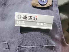 -盛江山自助料理(高新锦辉店)