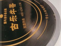-古乐牛香鲜牛肉牛杂火锅(观前街店)