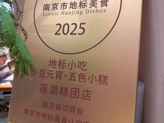 -莲湖糕团店·老秦淮小吃