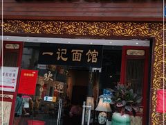 门面-一记面馆(易发店)