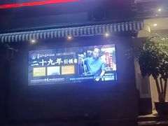 -肖仙仙羊肉汤·创于1996年(三官堂总店)