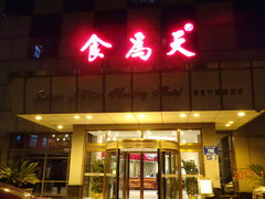 门面-食為天·本地人爱吃的淮扬菜(瘦西湖店)