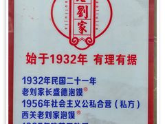 -老刘家泡馍·陕西老字号(钟楼广济街店)