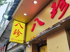 -八珍·广式煎饺·广州老字号(北京路总店)