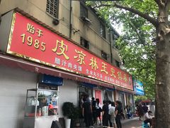 -秦镇史玉林凉皮(翡丽城店)