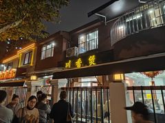 -川香煲(茅台路店)