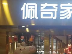 -佩奇家涮烤