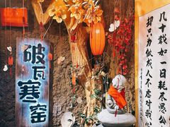 -破瓦寒窑·地摊烤羊排