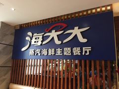 -海大大蒸汽海鲜餐厅·粤菜·特色小炒(欢乐颂店)