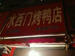 门面-水西门烤鸭店(侯家桥店)