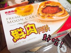 鲜肉月饼-泰康食品(南京东路店)