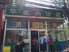 -清真永恒华威肉饼(潘家园店)