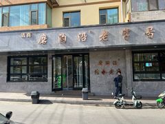 -清真磨沟沿老字号牛肉面(总店)