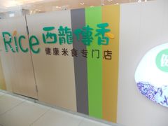 -西龙传香饭团(王府井店)