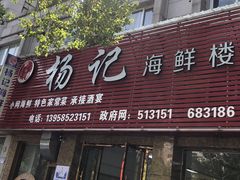 门面-杨记海鲜楼(三门黑金冠店)