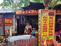 门面-黄记四更烤乳猪店