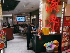 -潮界(虹桥新天地店)