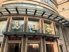 -马旺子酒楼