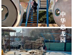 -中华恐龙园