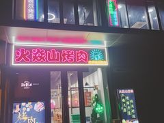 -火焱山烤肉·齐齐哈尔烤肉(朝阳店)