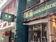 门面-翠园(铜锣湾广场店)