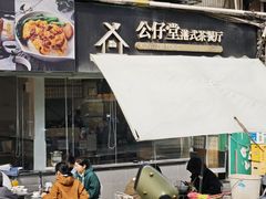 -公仔堂港式茶餐厅(西村店)