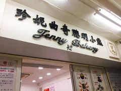 -珍妮曲奇聪明小熊(尖沙咀店)