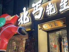 -北丐先生·野馄饨烧烤(雨花万象店)