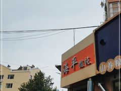 -海平馄饨(逍遥二路店)