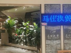 门面-马仕玖煲(万宴城店)
