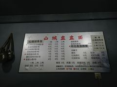 -山城盅盅面