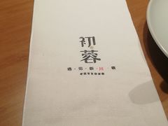 -初蓉丨遇见新川菜(亲贤街荣耀店)