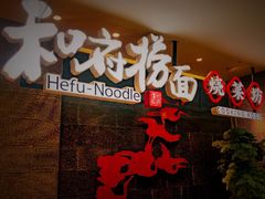 -和府捞面(北美新天地店)